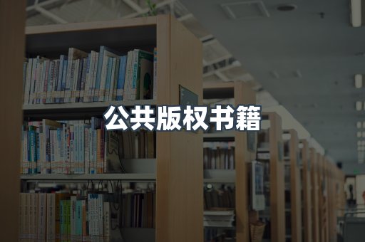 公共版权书籍