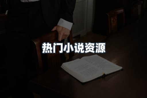 热门小说资源