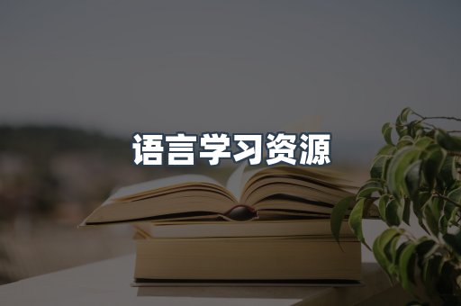 语言学习资源